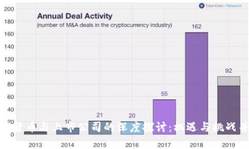 加密货币与上市公司的深度探讨：机遇与挑战并存