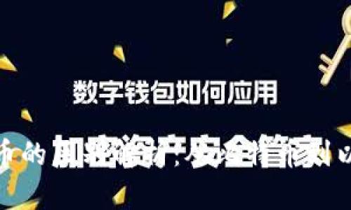 各类加密货币的区别解析：从比特币到以太坊全解读