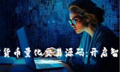 深入解析加密货币量化交