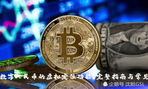 如何开通数字人民币的虚拟定位功能？完整指南与常见问题解析