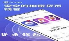 全面解析加密虚拟货币钱