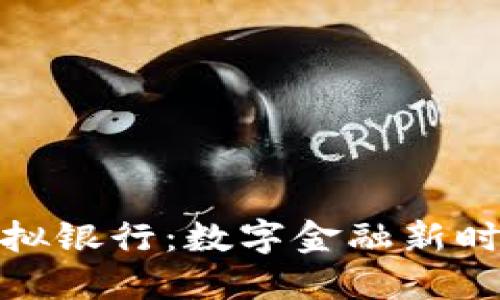 比特币虚拟银行：数字金融新时代的先锋
