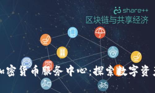 瑞士银行加密货币服务中心：探索数字资产的新前沿