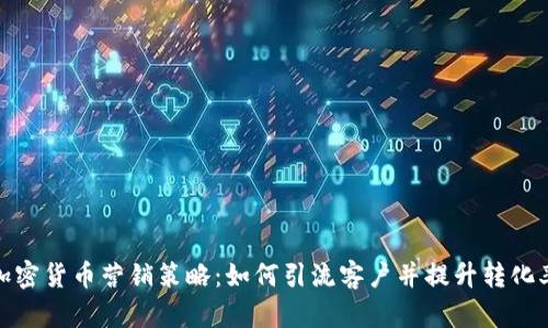 加密货币营销策略：如何引流客户并提升转化率