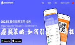 加密货币营销策略：如何