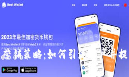 加密货币营销策略：如何引流客户并提升转化率