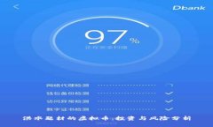 洪水题材的虚拟币：投资