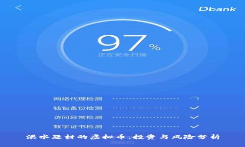 洪水题材的虚拟币：投资与风险分析