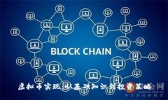 虚拟币实现：从基础知识