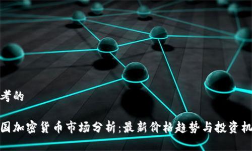 思考的

德国加密货币市场分析：最新价格趋势与投资机会
