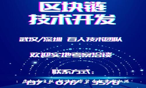 : 虚拟币主板：解读数字货币投资新机遇