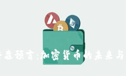 辛普森预言：加密货币的未来与分析