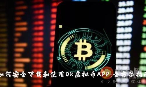 如何安全下载和使用OK虚拟币APP：全方位指南