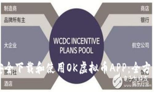 如何安全下载和使用OK虚拟币APP：全方位指南