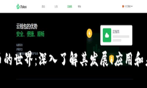 加密货币的世界：深入了解其发展、应用和未来趋势