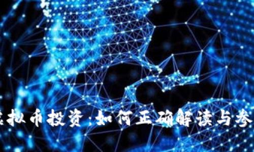 虚拟币投资：如何正确解读与参与