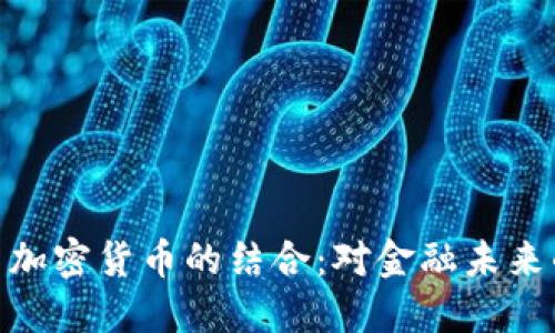 推特与加密货币的结合：对金融未来的影响