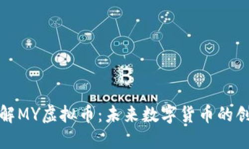 深入了解MY虚拟币：未来数字货币的创新之路