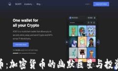 狗狗币：加密货币的幽默