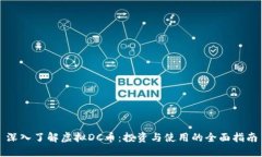 深入了解虚拟DC币：投资与