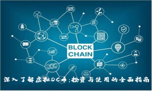 深入了解虚拟DC币：投资与使用的全面指南