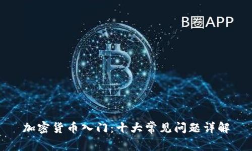 加密货币入门：十大常见问题详解