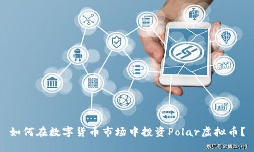如何在数字货币市场中投资Polar虚拟币？