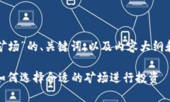 以下是关于“加密货币矿