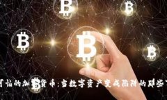 可怕的加密货币：当数字