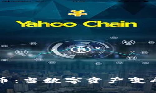 可怕的加密货币：当数字资产变成陷阱的那些事