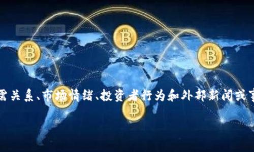 虚拟币的币值是指一种虚拟货币在市场上的交易价格，通常用法定货币（如美元、欧元等）来表示。这种币值是由供需关系、市场情绪、投资者行为和外部新闻或事件等多种因素共同决定的。虚拟币币值的波动可能非常剧烈，这与传统资产（如股票或债券）的波动方式有所不同。

### 虚拟币币值详解：它的含义、影响因素及投资策略