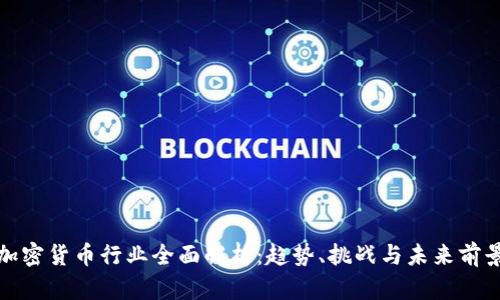加密货币行业全面解析：趋势、挑战与未来前景