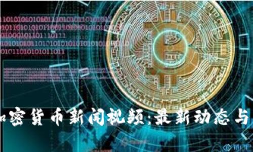 马耳他加密货币新闻视频：最新动态与市场分析