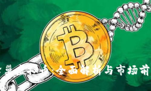 蜂巢虚拟币：全面解析与市场前景