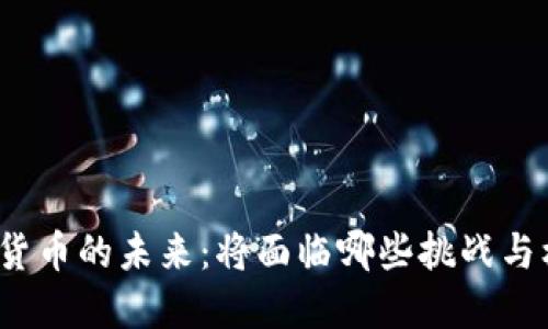 加密货币的未来：将面临哪些挑战与机遇？