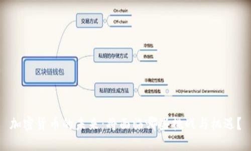 加密货币的未来：将面临哪些挑战与机遇？