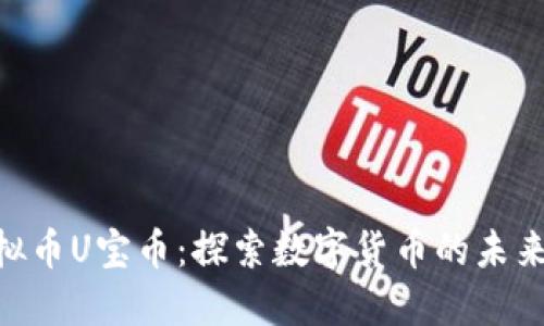 USS虚拟币U宝币：探索数字货币的未来与潜力