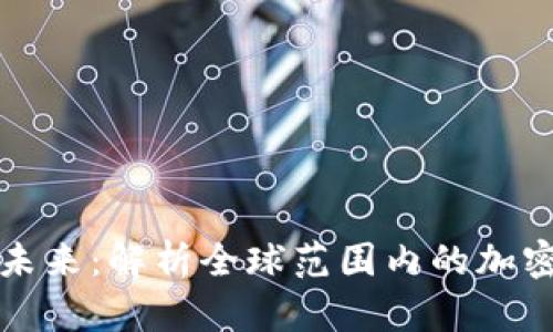 央行数字货币的未来：解析全球范围内的加密数字货币领导者