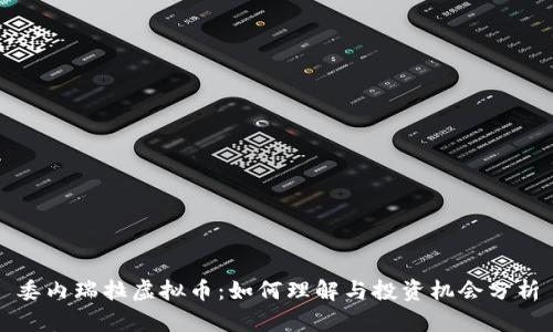 委内瑞拉虚拟币：如何理解与投资机会分析