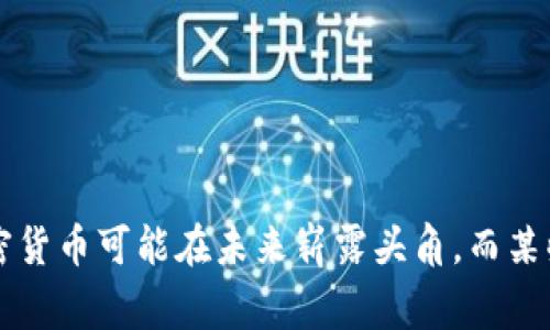 加密货币的数量非常庞大，随着区块链技术的发展，不断有新的数字货币被创造出来。以下是一些主要的加密货币列表，其中可能会有所变动，但以下47种是当前较为知名的加密货币：

1. 比特币（Bitcoin, BTC）
2. 以太坊（Ethereum, ETH）
3. 瑞波币（Ripple, XRP）
4. 莱特币（Litecoin, LTC）
5. 比特币现金（Bitcoin Cash, BCH）
6. 代币（Tether, USDT）
7. 奇里宇（Cardano, ADA）
8. 狗狗币（Dogecoin, DOGE）
9. 美元稳定币（USDC）
10. 波场（Tron, TRX）
11. 柚子（EOS）
12. 链环（Chainlink, LINK）
13. 阿伽门农（Polkadot, DOT）
14. 蚂蚁币（Binance Coin, BNB）
15. 威尔茨（Stellar, XLM）
16. 原子币（Tezos, XTZ）
17. 密码学（Crypto.com Coin, CRO）
18. 1inch（1INCH）
19. SAND（The Sandbox, SAND）
20. UNISWAP（UNI）
21. HBAR（Hedera Hashgraph, HBAR）
22. 何时（Dai）
23. NEAR（NEAR Protocol, NEAR）
24. AVAX（Avalanche, AVAX）
25. VET（VeChain, VET）
26. AAVE（Aave, AAVE）
27. SUSHI（SushiSwap, SUSHI）
28. CHSB（SwissBorg, CHSB）
29. FTM（Fantom, FTM）
30. MATIC（Polygon, MATIC）
31. QNT（Quant, QNT）
32. MANA（Decentraland, MANA）
33. FIL（Filecoin, FIL）
34. TRB（Tellor, TRB）
35. STMX（StormX, STMX）
36. GRT（The Graph, GRT）
37. HNT（Helium, HNT）
38. BAT（Basic Attention Token, BAT）
39. CHZ（Chiliz, CHZ）
40. ENJ（Enjin, ENJ）
41. XEM（NEM, XEM）
42. IOST（IOST, IOST）
43. KSM（Kusama, KSM）
44. MTL（Metal, MTL）
45. STPT（Standard Tokenization Protocol, STPT）
46. RSR（Reserve Rights, RSR）
47. XRD（Radix, XRD）

请注意，由于市场动态变化，这个列表可能会随时间变化而变化。某些新加密货币可能在未来崭露头角，而某些旧币可能会失去价值或被忽略。在投资之前，务必做足功课和风险评估。