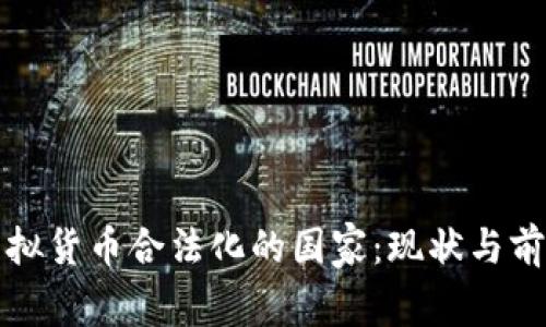 全球虚拟货币合法化的国家：现状与前景分析