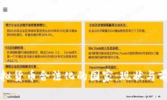 全球虚拟货币合法化的国