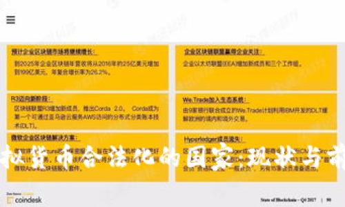 全球虚拟货币合法化的国家：现状与前景分析