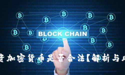 公司投资加密货币是否合法？解析与风险评估