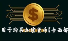 虚拟钱包能否用于购买加