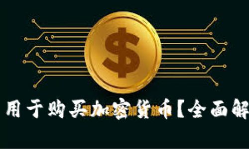 虚拟钱包能否用于购买加密货币？全面解析与应用指南