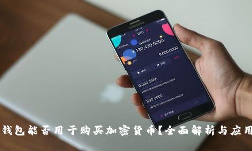 虚拟钱包能否用于购买加密货币？全面解析与应用指南