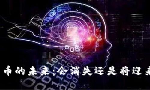 加密货币的未来：会消失还是将迎来新生？