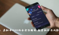 : 虚拟币MXD的全方位解析：