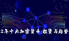 2022年十大加密货币：投资